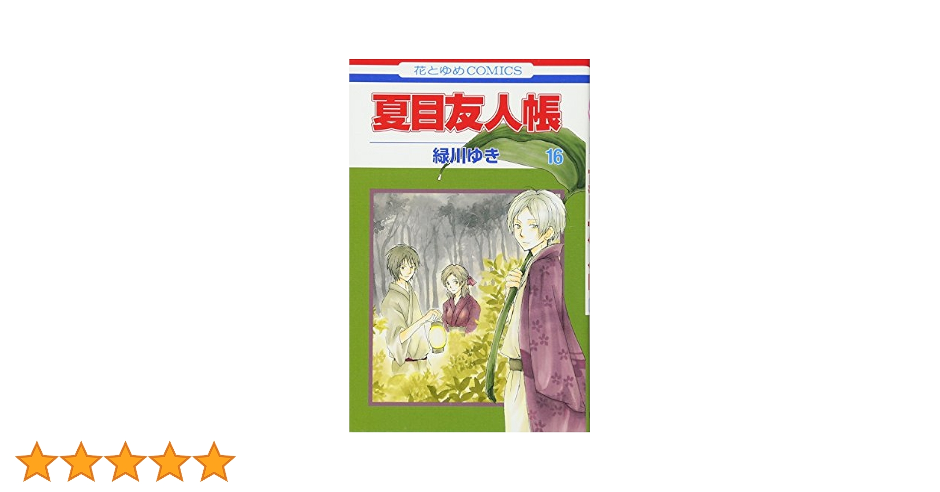 Amazon.co.jp: 夏目友人帳 16 (花とゆめCOMICS) : 緑川ゆき: 本